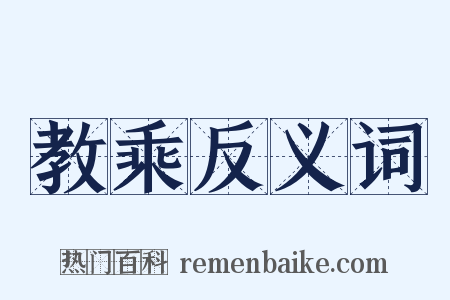 教乘反义词是什么意思的图片